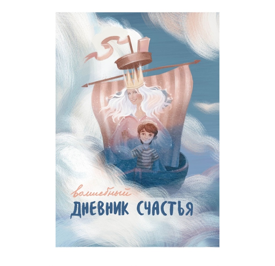 

Блокнот «Волшебный дневник счастья», Н. Замеховский-Мегалокарди, «Волшебник Лексикон», Россия