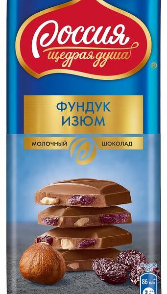 Шоколад молочный РОССИЯ ЩЕДРАЯ ДУША с фундуком и изюмом