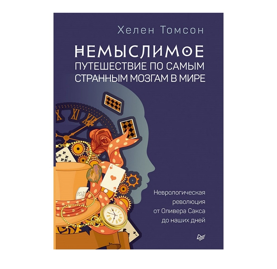 

Книга Немыслимое путешествие по самым странным мозгам в мире, Хелен Томсон Питер