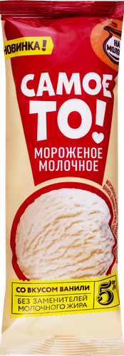

Мороженое Самое то! молочное ванильное 450 г