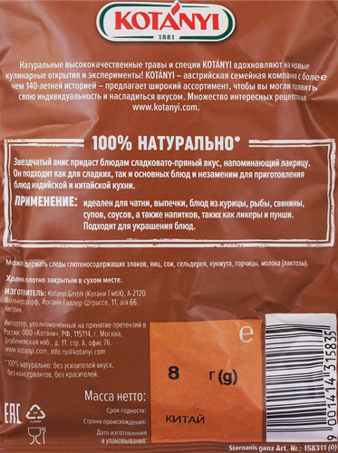 

Приправа Kotanyi анис звёздами 8 г