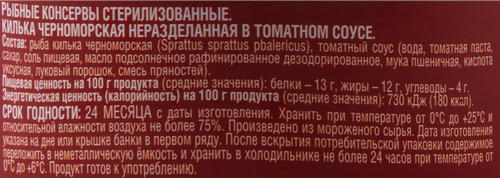 

Килька обжаренная в томатном соусе, 240г