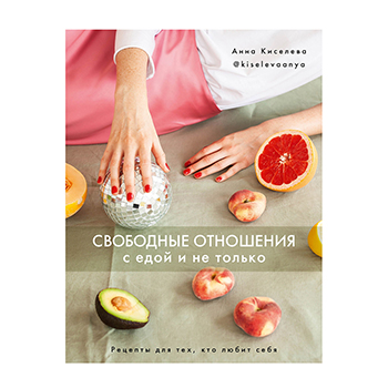

Свободные отношения с едой и не только. Киселёва Анна Аркадьевна
