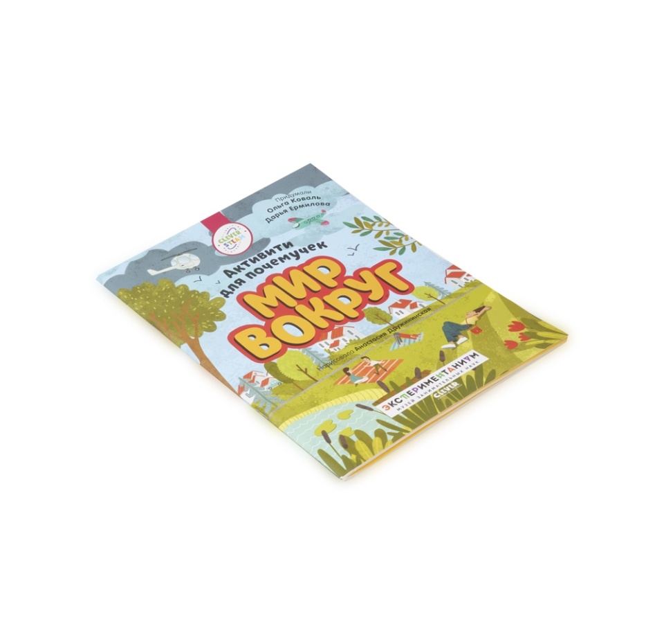 

Книга Clever Книжки с заданиями. Мир вокруг. Активити для почемучек Коваль О.Ю., Ермилова Д., Россия