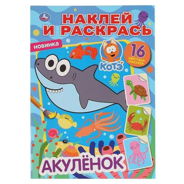 Раскраска с наклейками Акуленок А4 Умка