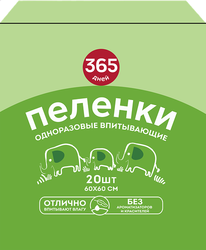 Пеленки гигиенические 365 ДНЕЙ впитывающие 60x60см, 20шт