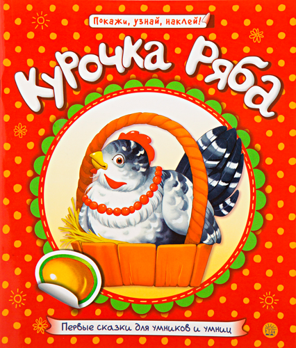 

Первые сказки для умников и умниц. Лабиринт Пресс, 1 шт. в ассортименте