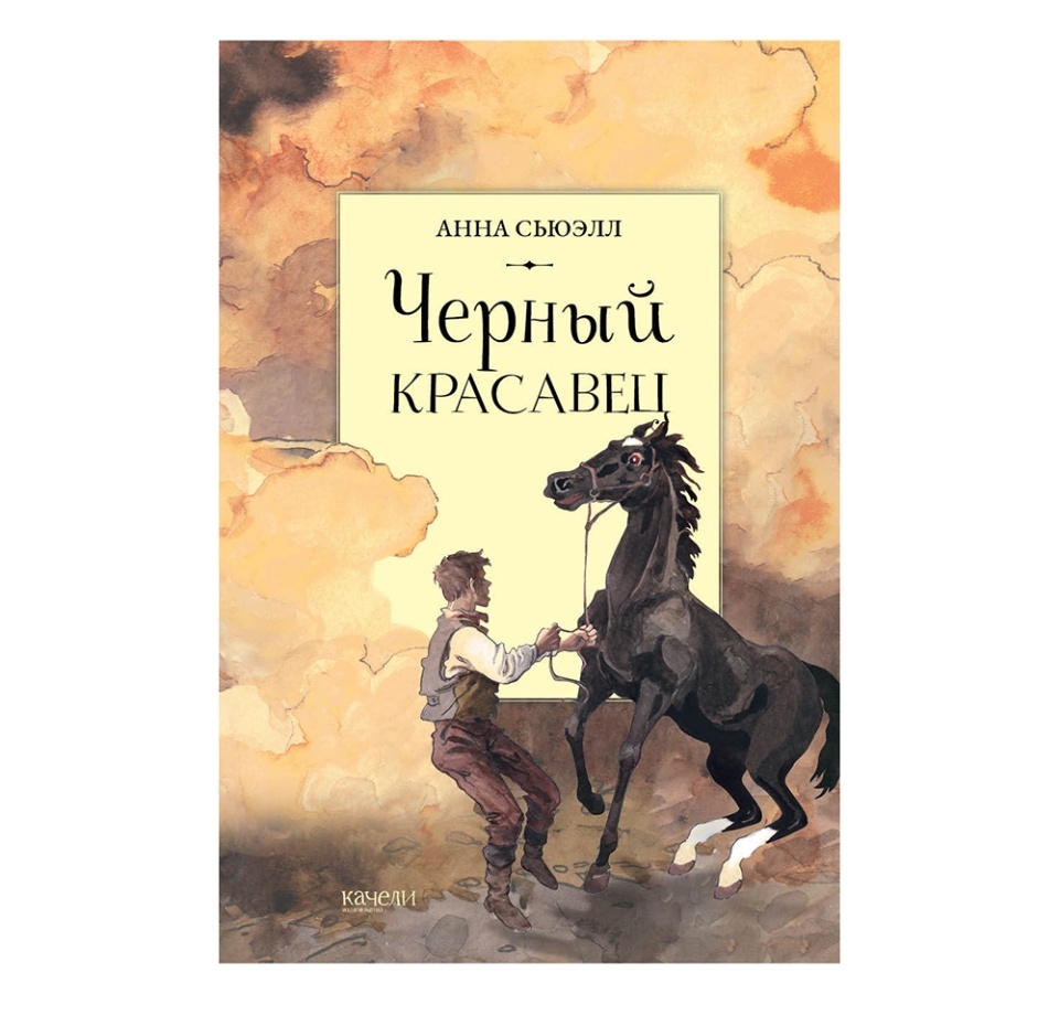 

Книга Черный красавец. Сьюэлл Анна, Россия