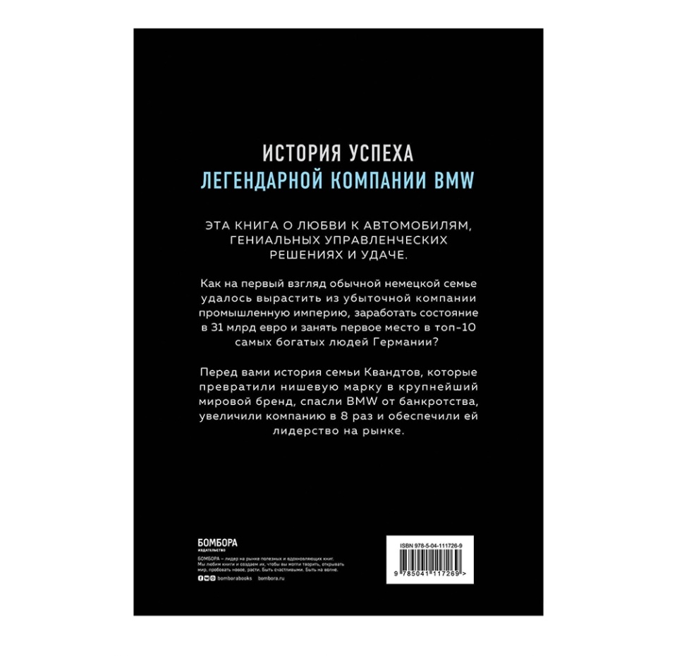 

Автомобильная династия. История семьи, создавшей империю BMW. Юнгблут Рюдигер
