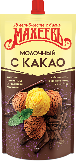 Топпинг МАХЕЕВЪ Молочный с какао, со сгущенным молоком