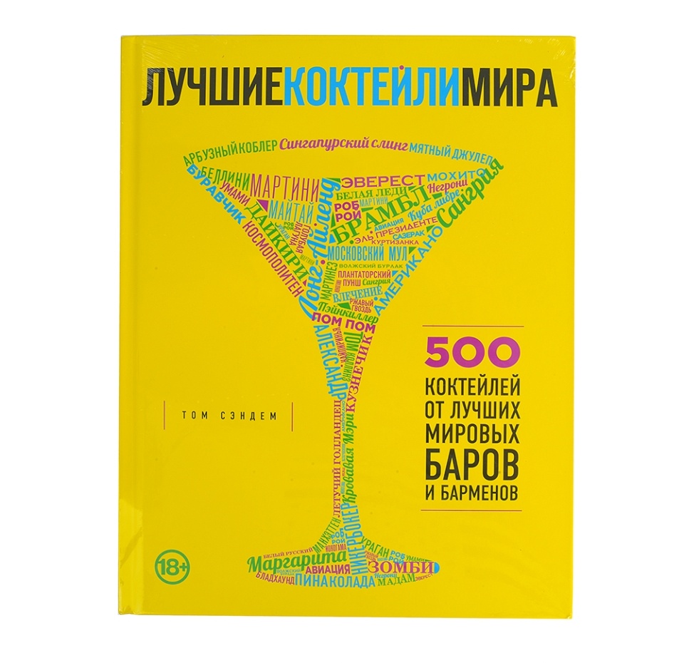 

Книга "Лучшие коктейли мира", "Эксмо"