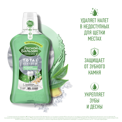 

Ополаскиватель для рта Лесной бальзам Total Антиналет + Защита от кариеса 800 мл