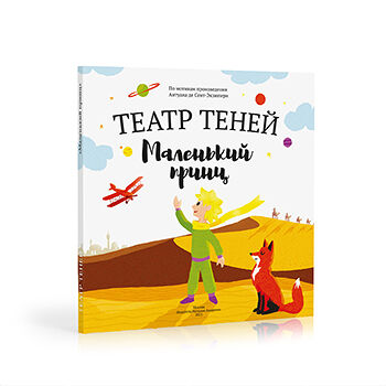 Книга-представление «Маленький принц» для театра теней детская, Андреева Наталья, Россия