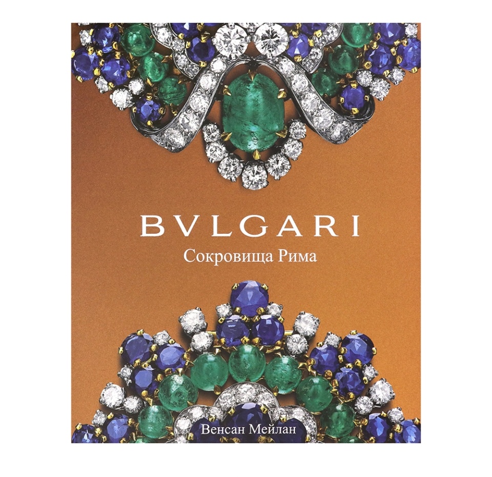 

Книга Bvlgari. Сокровища Рима. Венсан Мейлан, Россия