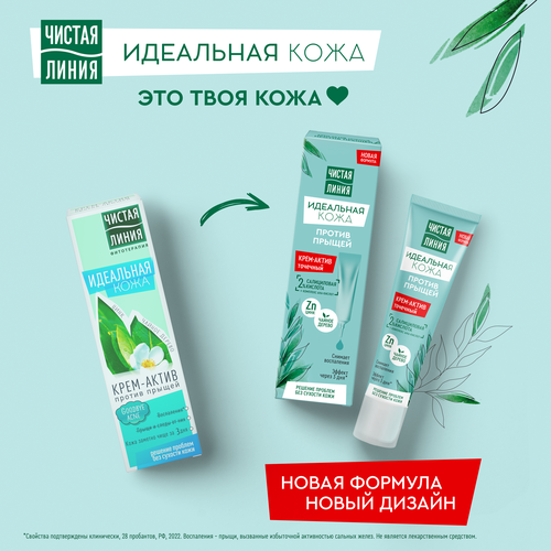 

Чистая линия Идеальная кожа крем-актив точечный для лица против прыщей 40 мл