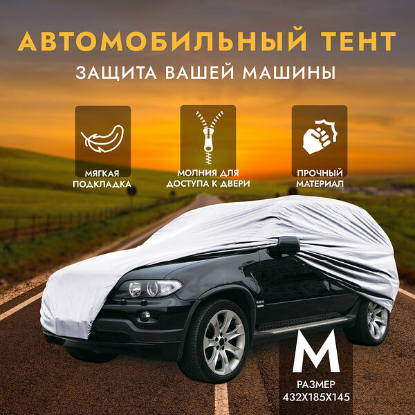 Тент для автомобиля AVS чехол для машины 