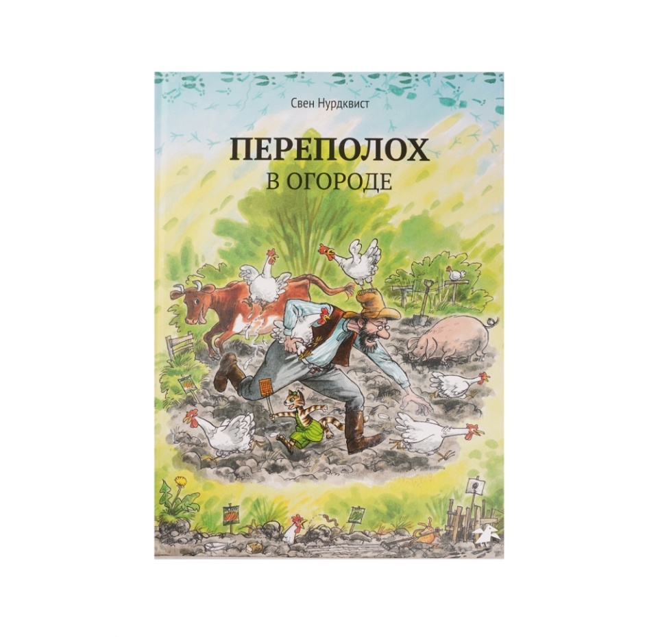 

Книга Переполох в огороде Свен Нурдквист ТМ Albus Corvus (Белая Ворона)