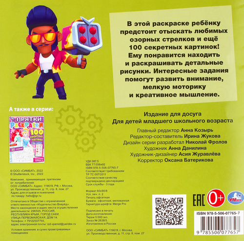 

Раскраска УМКА Прятки Мегаприключение, 100 секретных картинок, 16 страниц, Арт. 338945