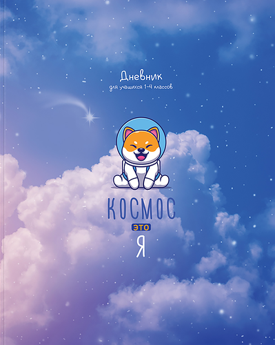 Дневник BG Лайт Космос – это я, 1–4 класс, 48 листов, Арт. Д5и48_лм 11404