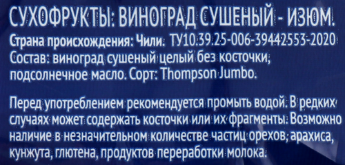 

Изюм ЛЕНТА темный без косточки