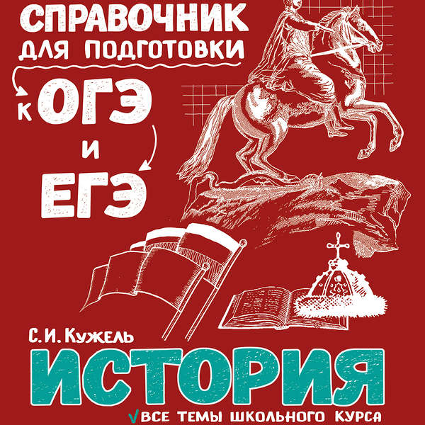 Книга История. Наглядный справочник для подготовки к ОГЭ и ЕГЭ