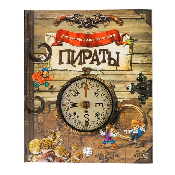 Книга Загадочный мир прошлого. Пираты, Китай