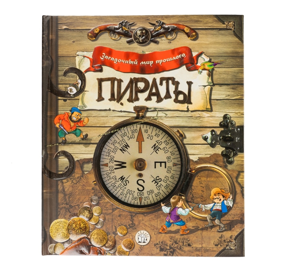 

Книга Загадочный мир прошлого. Пираты, Китай