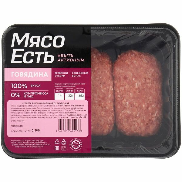 Котлета рубленая говяжья Мясо есть! охлажденная