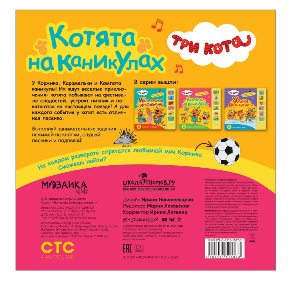 

Книга звуковая «Три кота. Котята на каникулах», «Мозаика kids», Китай