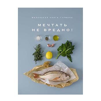 Книга «Маленькая книга гурмана. Мечтать не вредно!»
