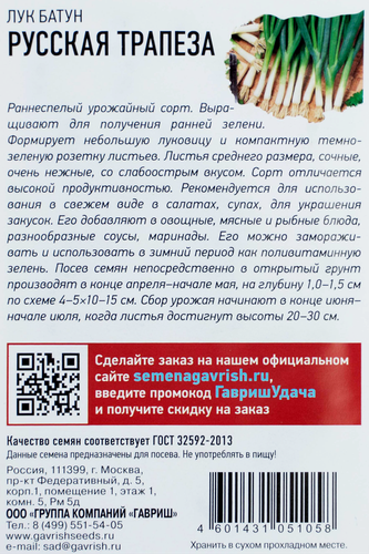 

Семена ГАВРИШ Лук-батун на зелень Русская трапеза, 0,5г
