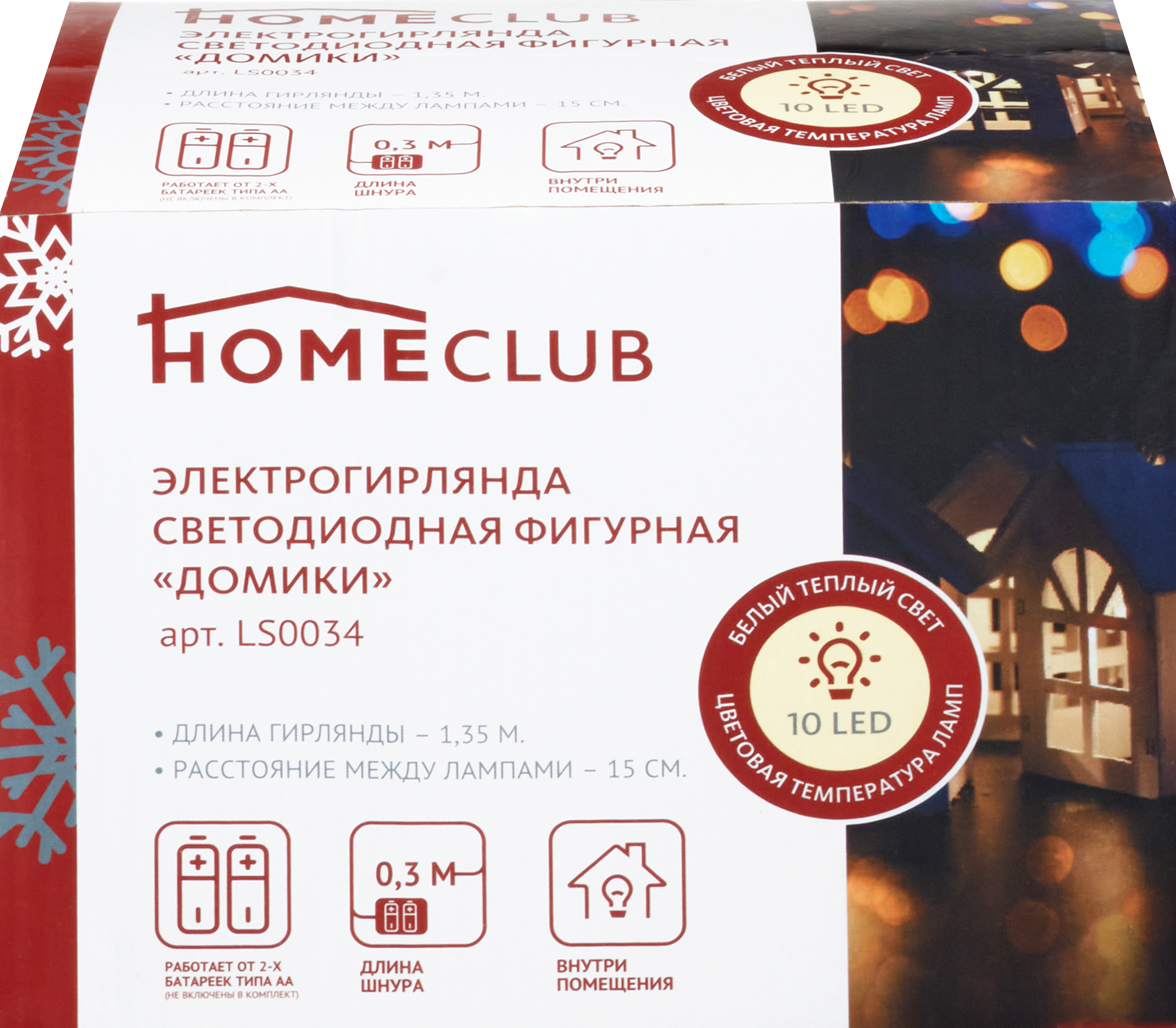 

Гирлянда фигурная Homeclub Домики 10LED-ламп, 1,35м, теплый белый, IP20 Арт. 19-201052/LS0034
