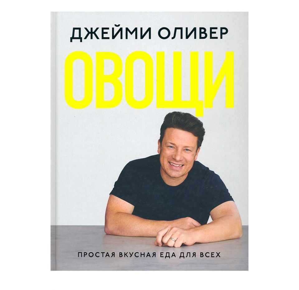 

Книга Овощи. Оливер Джейми Кукбукс Кукбукс 1 шт Россия