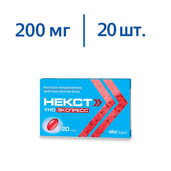 Некст Уно Экспресс капсулы 200 мг 20 шт