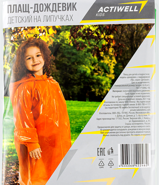 Дождевик-плащ детский ACTIWELL на липучках, Арт. 69493