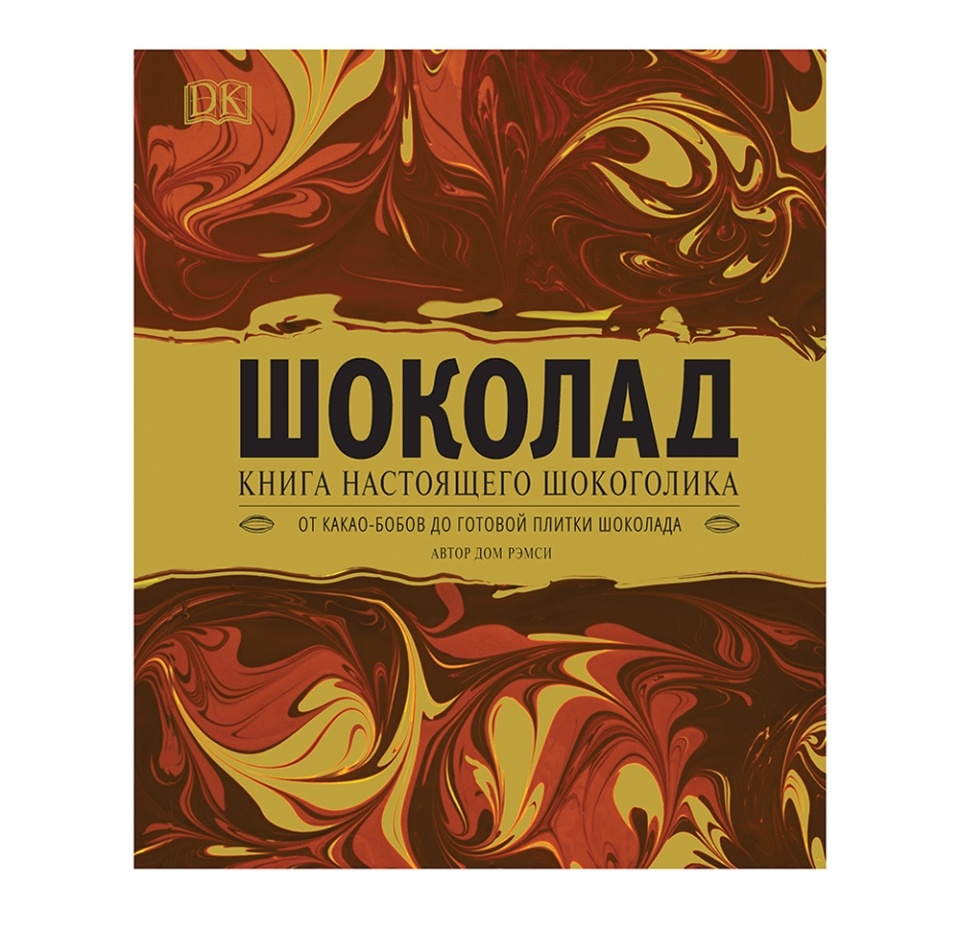 

Книга «Шоколад», серия DK, «Росмэн», Россия