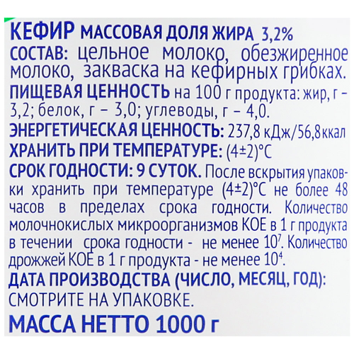 

Кефир АО Зеленоградское 3,2%, 1 кг