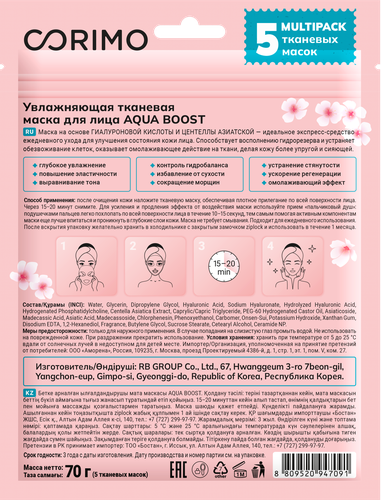 

Маска для лица CORIMO Aqua boost Увлажняющая, тканевая, 5шт 70 г