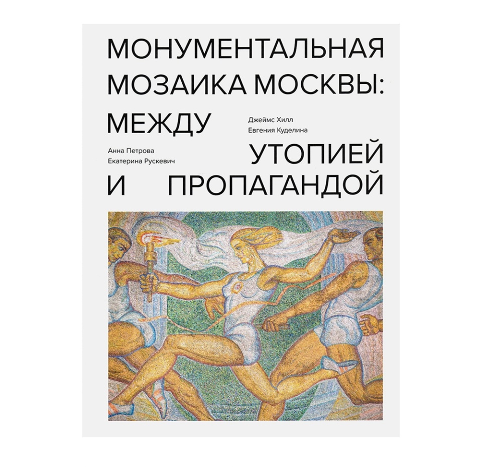 

Книга Монументальная мозаика Москвы: между утопией и пропагандой, Россия