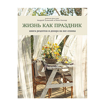 Книга Жизнь как праздник. Книга рецептов и декора Тульский Андрей, Россия