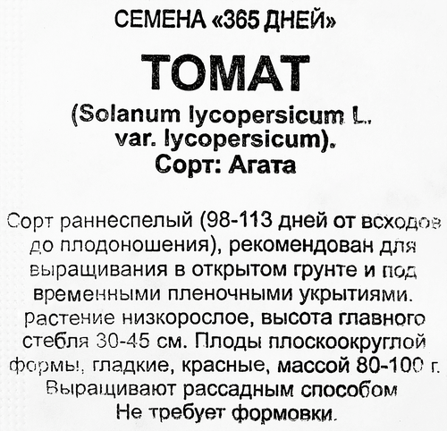 

Семена 365 дней Томат Агата 0.1 г