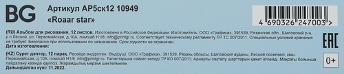 

Альбом для рисования BG Roaar star А5, 12 листов, на скрепке, в ассортименте