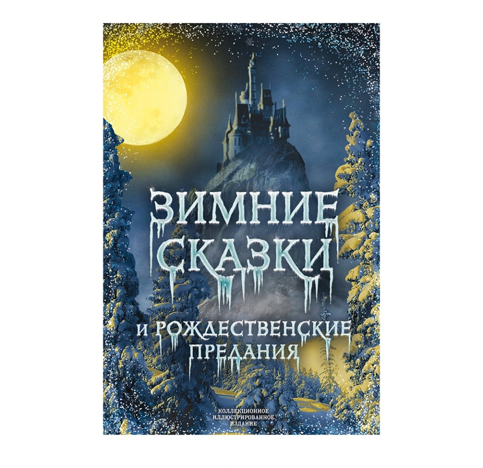 

Книга «Зимние сказки и рождественские предания» Гоголь Николай, Погорельский Анатолий, Одоевский Владимир, Уайльд Оскар и другие, «Эксмо», Россия