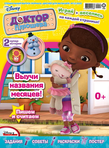 

Журнал Дисней для малышей специальный выпуск, с вложением