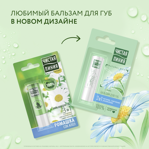 

Бальзам для губ Чистая Линия 3 в 1 питание, смягчение, увлажнение 4 г