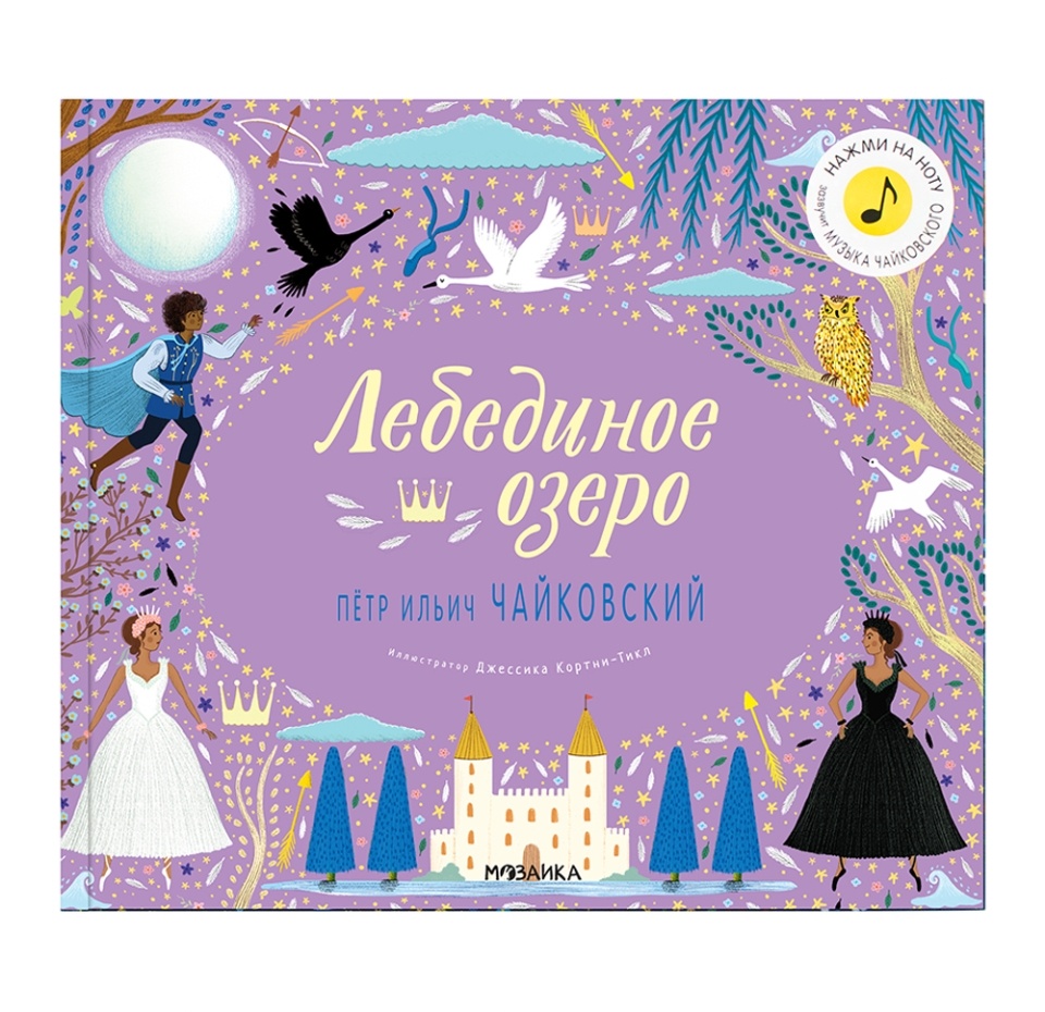 

Книга музыкальная «"Лебединое озеро" Пётр Ильич Чайковский. Великие композиторы — детям» Флинт Кэти, «Мозаика kids», Китай