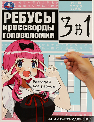 Активити УМКА Аниме-приключение, 3в1, 12 страниц, 21,4х28,5см, А4, Арт. 340372