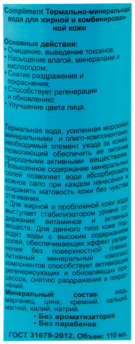 

Вода термально-минеральная Compliment для жирной и комбинированной кожи, 110 мл