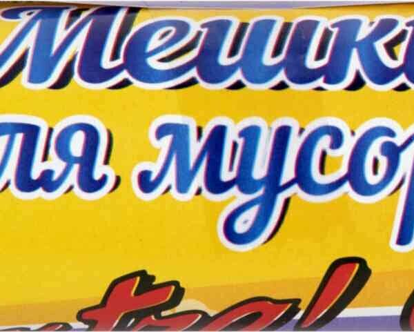 Мешки для мусора Goodesta Extra 30 литров, 30 шт.