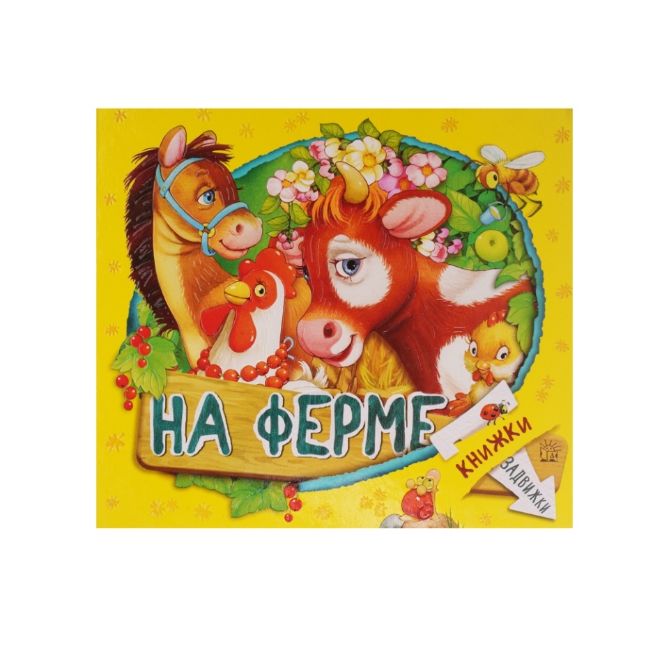 

Книжка-задвижка На ферме ТМ Лабиринт